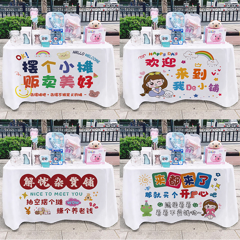 夜市摆摊桌布街边集市广告布