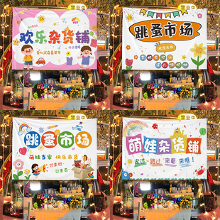 跳蚤市场挂布幼儿园儿童爱心义卖市场摊位挂布小学生义卖活动装饰