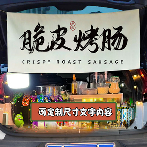 脆皮烤肠摆摊背景布夜市小吃招牌海报广告集市地摊后备箱装饰挂布