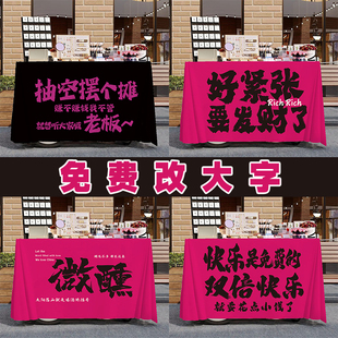 摆摊桌布网红地摊夜市露营车台布义卖商业活动广告布改字挂布