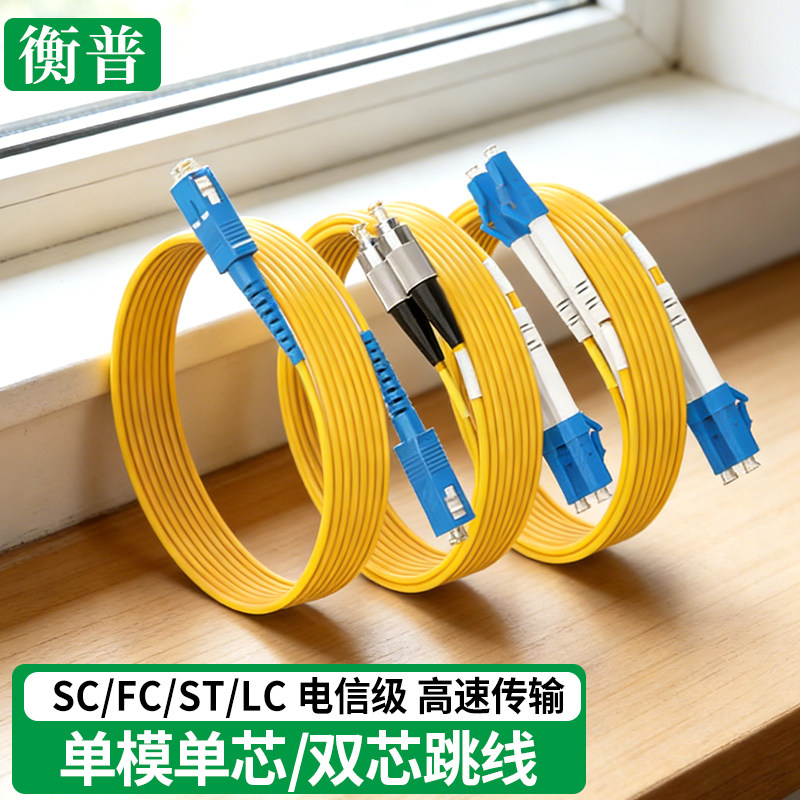 光纤跳线sc-sc光纤线电信级SC-SC转LC-LC-FC-ST跳纤单模单芯双芯尾纤方转方转圆3米/5米延长线光缆5G机房跳线
