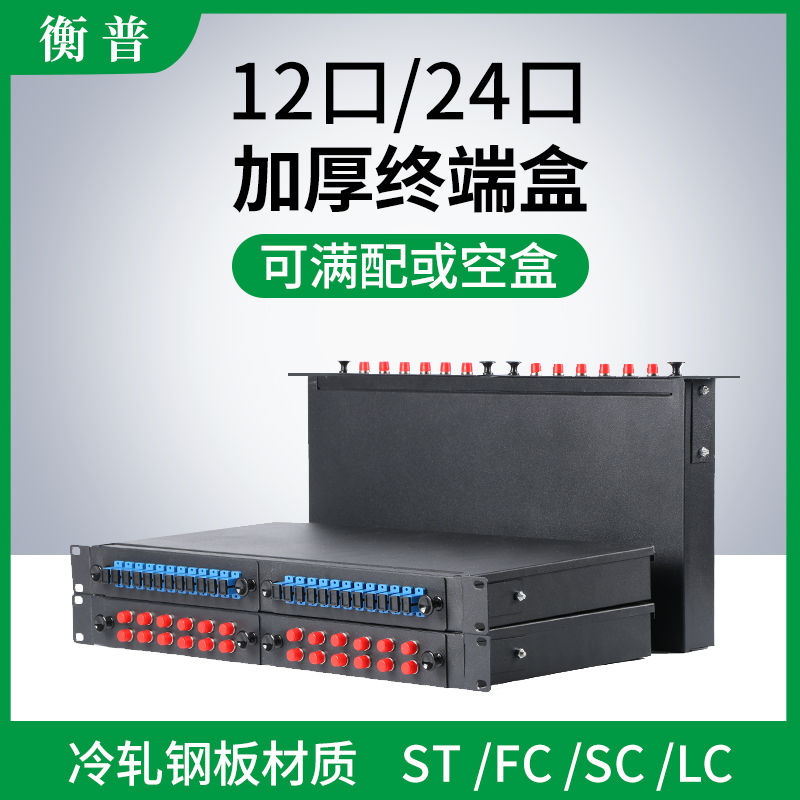 24口加厚FC/ST/SC光缆终端盒