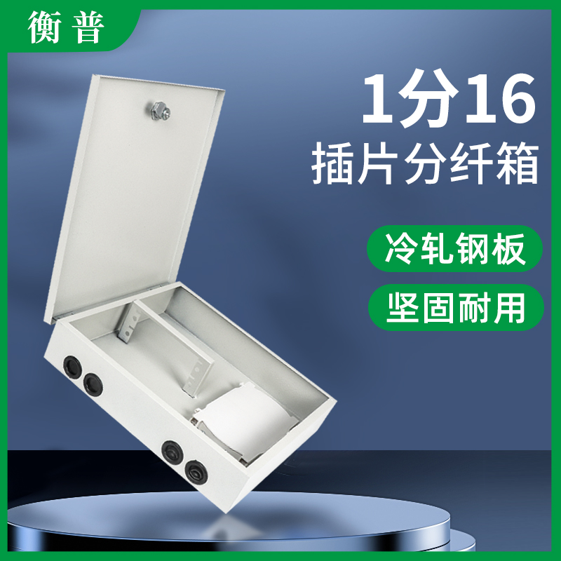 金属铁盒1分16分路器FTTH光纤光缆分纤箱插片式光分箱壁挂式16芯分线箱插卡式室内外楼道箱防水阻燃三网通用