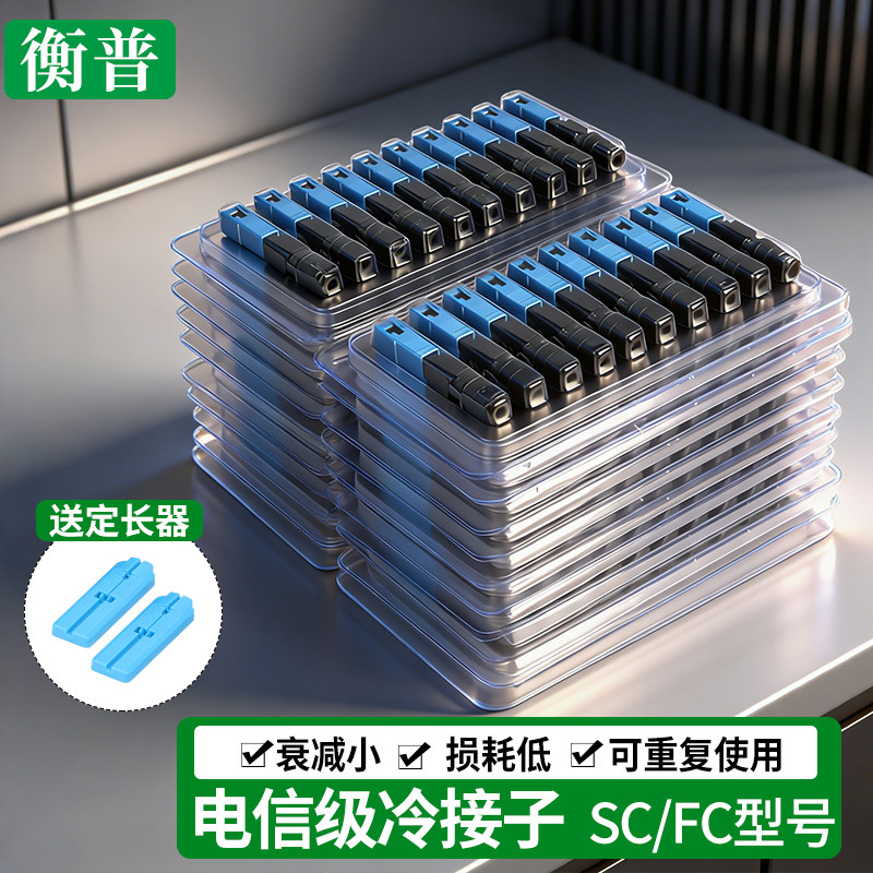 冷接子光纤接头预埋式SC冷接头光纤快速连接器FTTH皮线光缆FC冷接头方口直插式冷接移动电信专用冷接端子工具