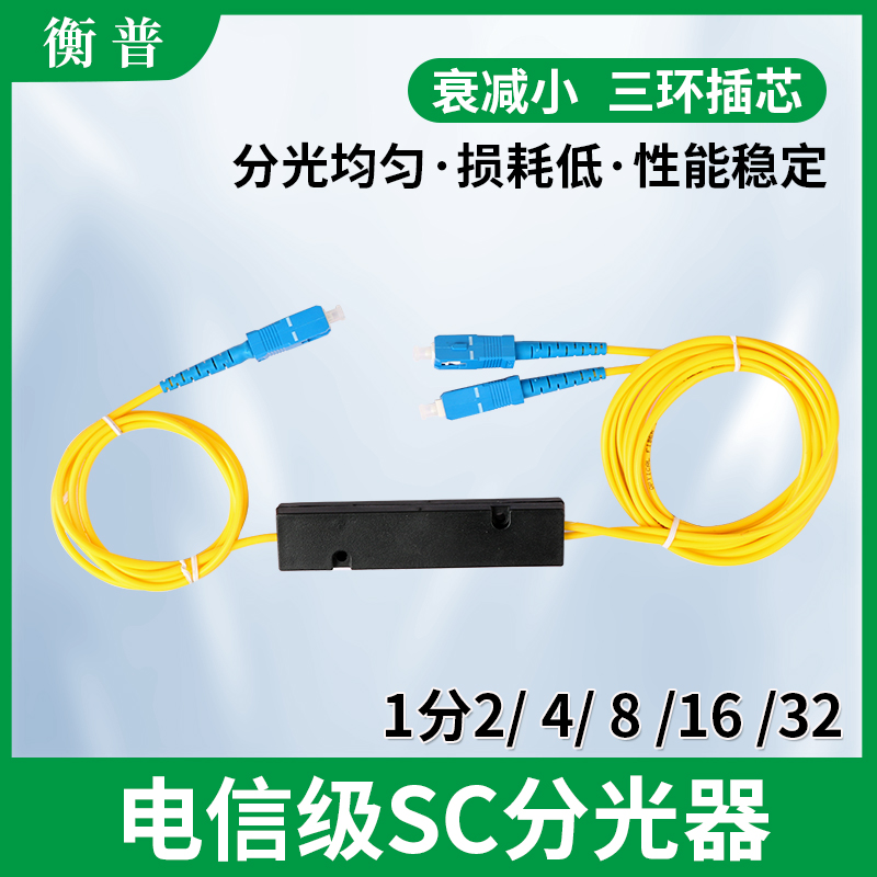 电信级1分2 1分4 1分8 1分16 1分32 SC分光器 FC分光器 1:2尾纤式光纤分路器1:8分光器 一分二方头盒式光分器