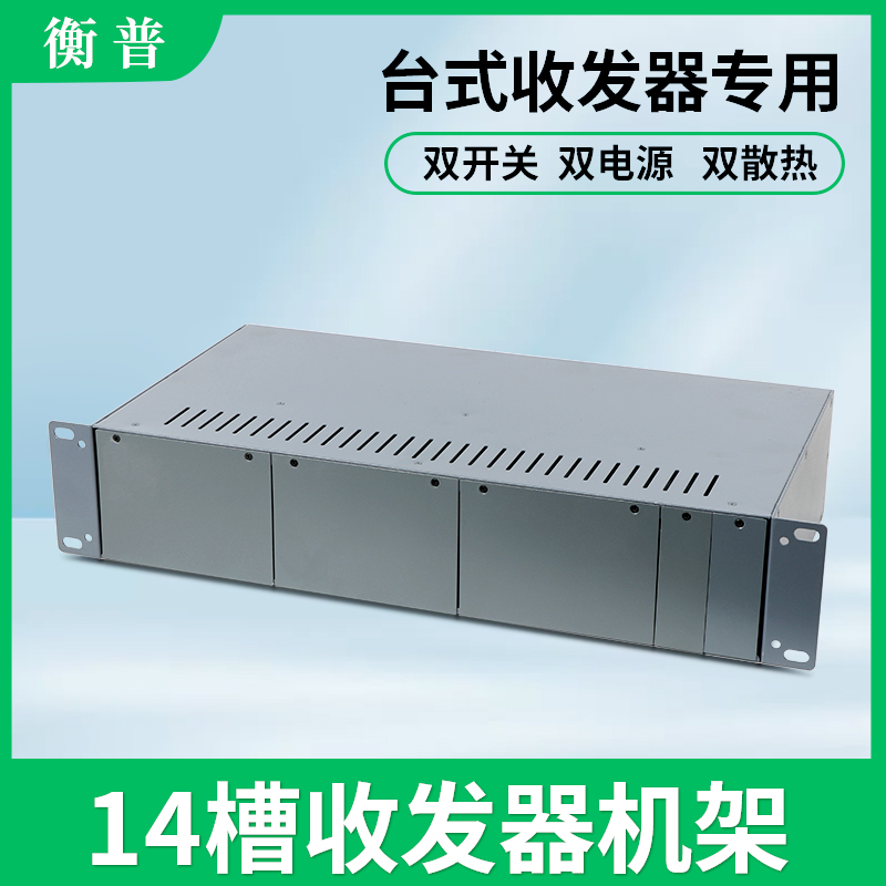 14槽专用双电源双开关光纤收发器机架外置收发器专用机箱