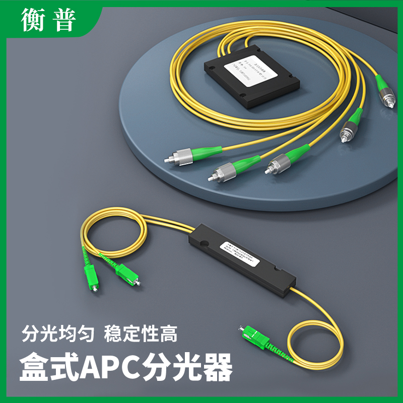 广电apc分光器SC/APC1分2分4分8分16分32分64光纤分路器盒式尾纤分配器有线电视专用盒式FC/APC分光器