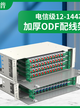 加厚ODF光纤配线架电信级满配法兰尾纤SC方口FC圆口12/24/48/72/96/144芯odf配线柜单元箱空箱单模机柜熔接盘