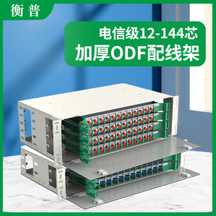 加厚ODF光纤配线架电信级满配法兰尾纤SC方口FC圆口12/24/48/72/96/144芯odf配线柜单元箱空箱单模机柜熔接盘