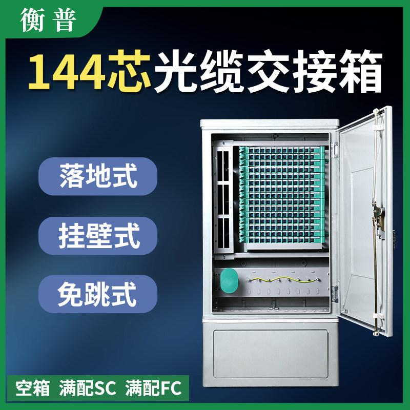 144芯smc光缆交接箱室外落地光交箱 144光交箱满配空箱落地交接箱光交