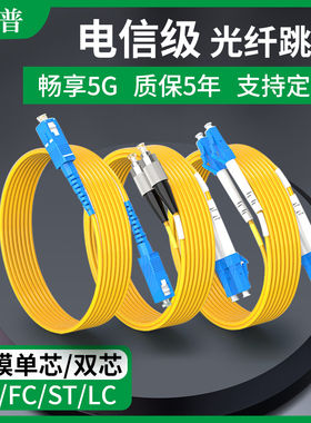 光纤跳线sc-sc光纤线电信级SC-SC转LC-LC-FC-ST跳纤单模单芯双芯尾纤方转方转圆3米/5米延长线光缆5G机房跳线