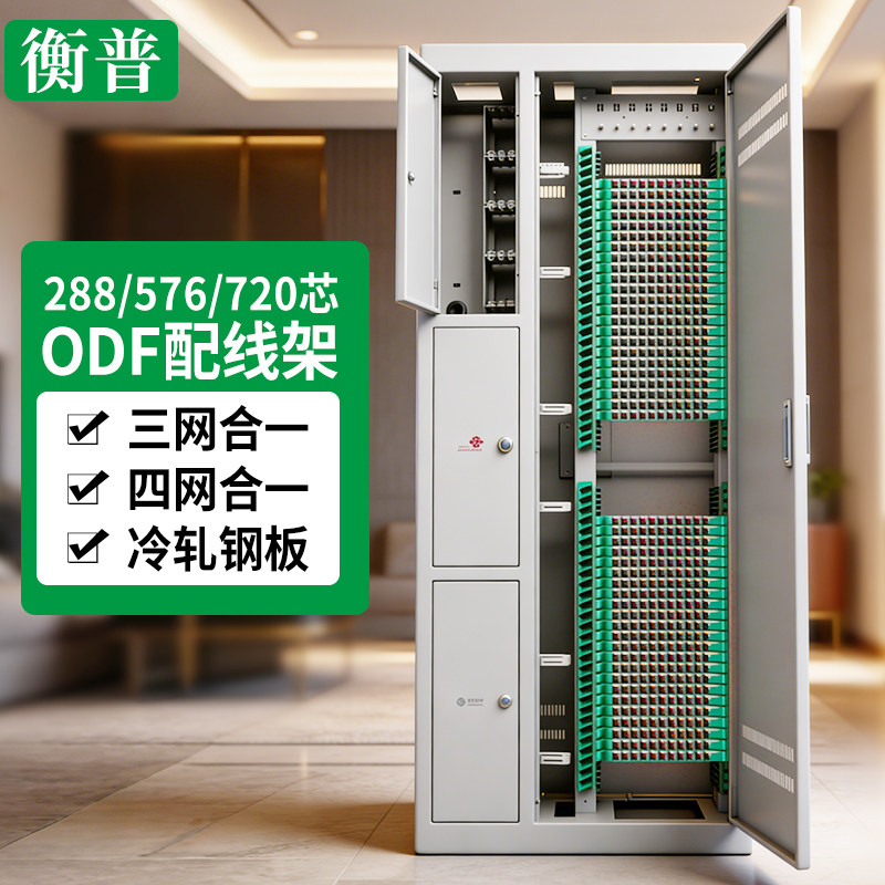 288芯576芯720芯odf光纤配线柜ODF机柜配线架 三网合一室内交接箱四网合一交接箱 3合一光纤配线柜 室内机柜