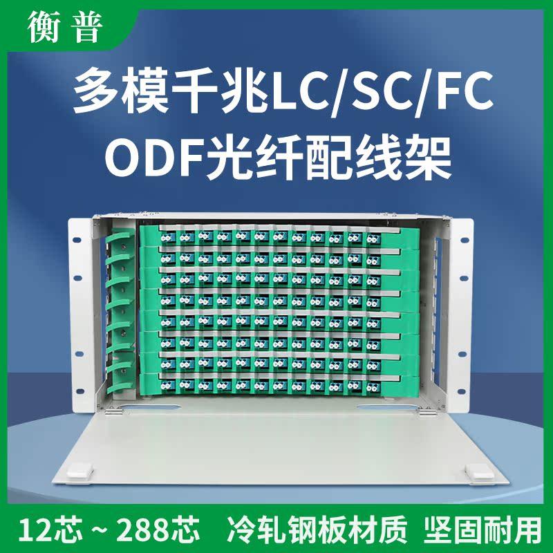电信级多模24芯odf光纤配线架单元箱多模ODF光纤配线架12/24/48/72/96/144芯方圆口满配FC/SC带空盘19寸机柜
