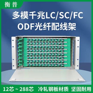 SC带空盘19寸机柜 电信级多模24芯odf光纤配线架单元 144芯方圆口满配FC 箱多模ODF光纤配线架12