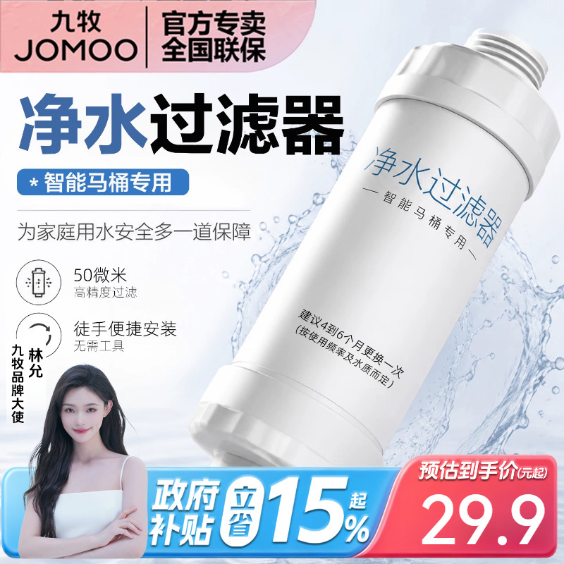 九牧原装智能马桶过滤器过滤芯