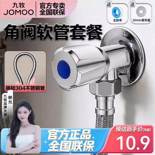 九牧jomoo专用套装黄铜三角阀
