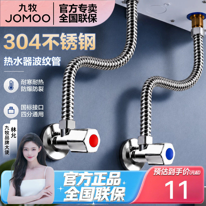 JOMOO九牧热水器专用波纹管角阀套装家用防爆三角阀软管通用配件