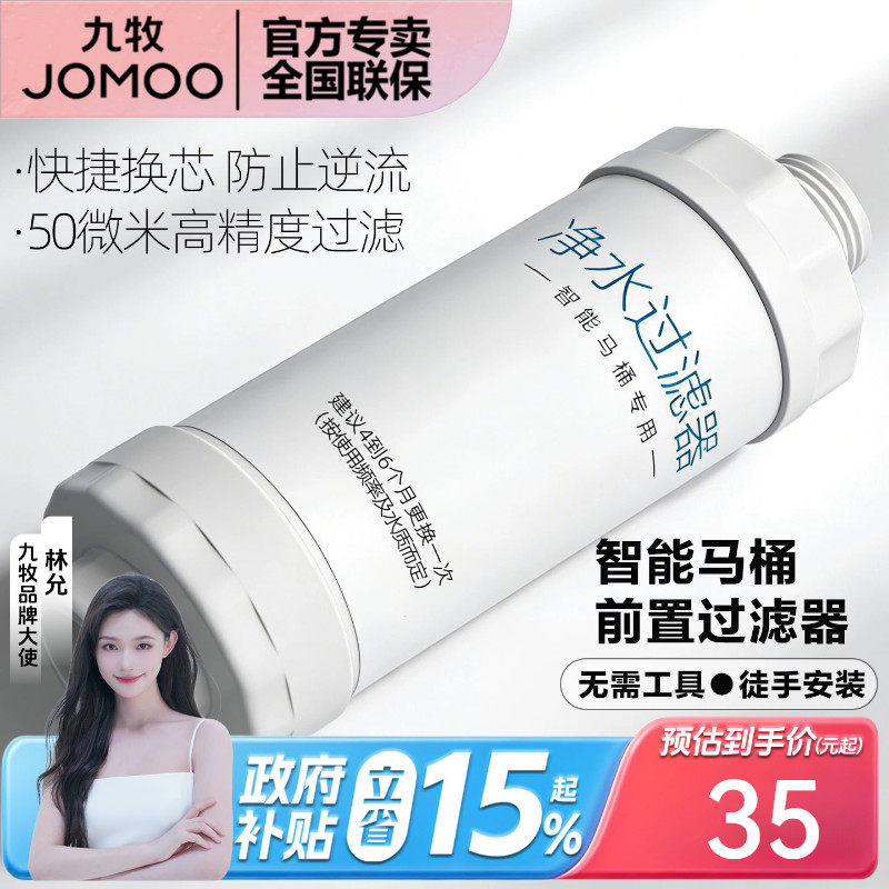 九牧卫浴智能马桶原装净水器过滤器进水滤芯一进二出替换通用款