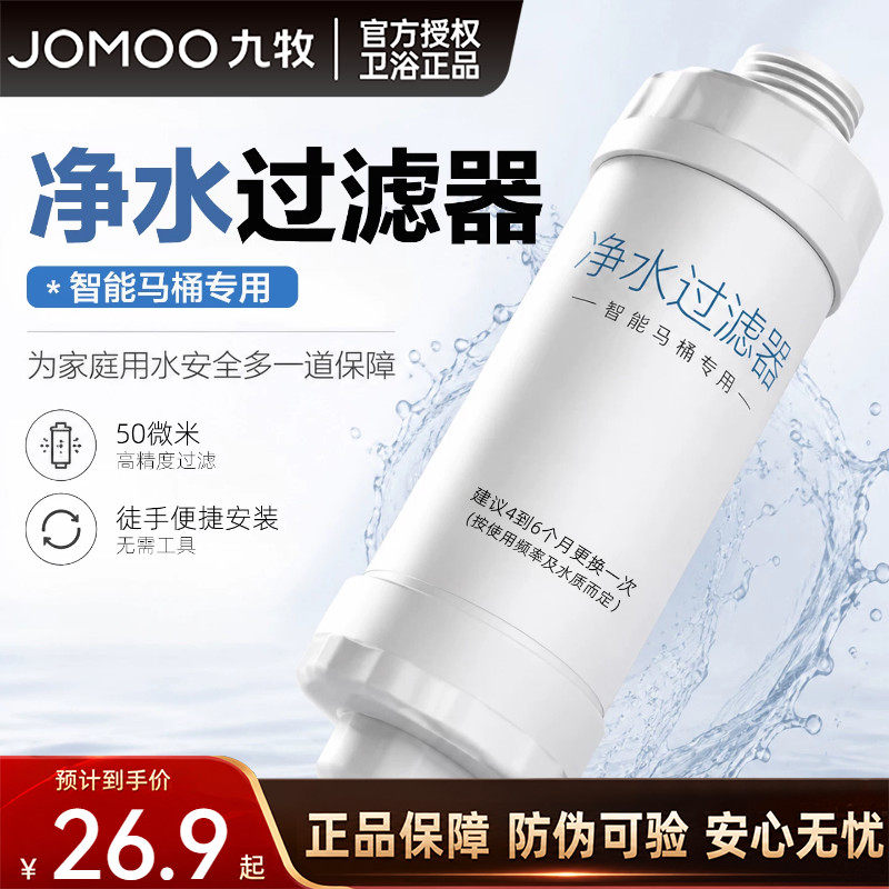 九牧原装智能马桶过滤器过滤芯