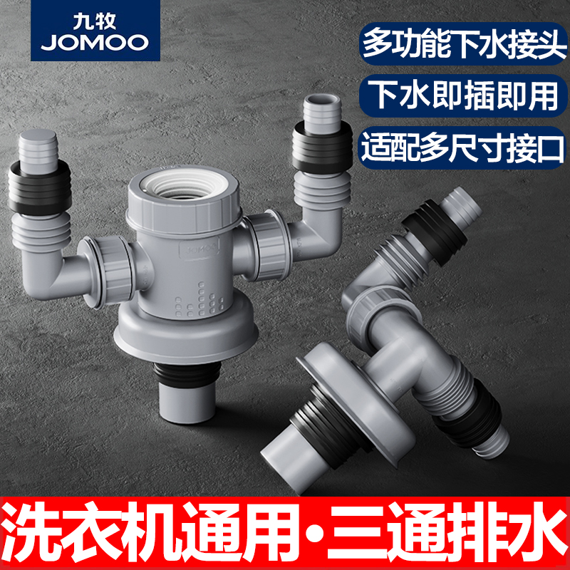 九牧洗衣机通用多接头集成下水