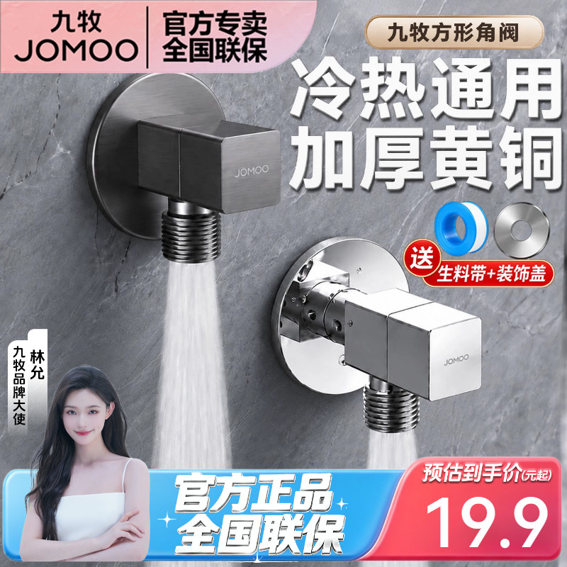 九牧卫浴方形三角阀冷热通用精铜止水开关加厚八字阀四分直通分水