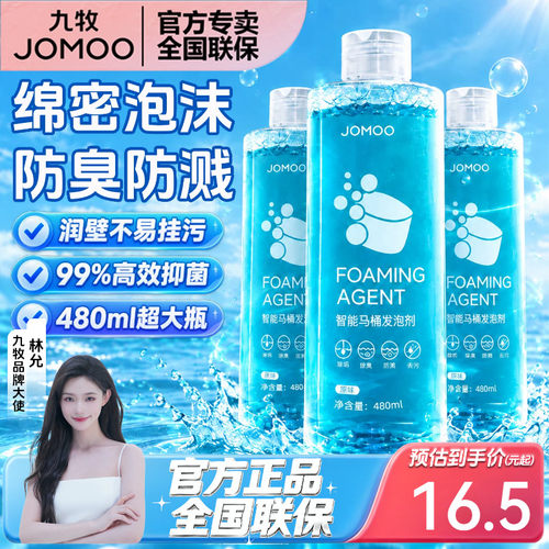 九牧除臭抑菌智能马桶高效发泡剂