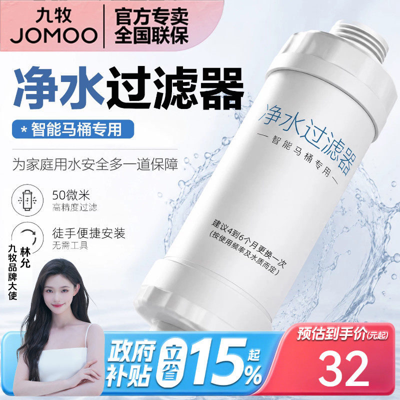 九牧卫浴智能马桶原装净水器过滤器进水滤芯一进二出替换通用款