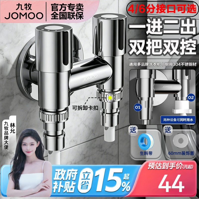 九牧卫浴304不锈钢洗衣机水龙头双把双控一进二出家用防脱管止水