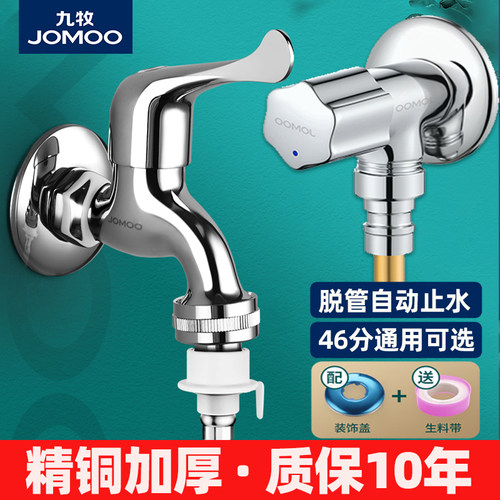 九牧全自动洗衣机龙头止水专用