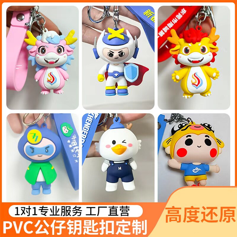PVC软胶公仔钥匙扣定制立体玩偶滴胶钥匙链定做立体挂饰礼品订制