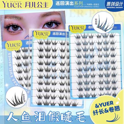 月儿公主新品人鱼泪假睫毛嫁接欧美浓密单簇撞色分段式卷翘初学者