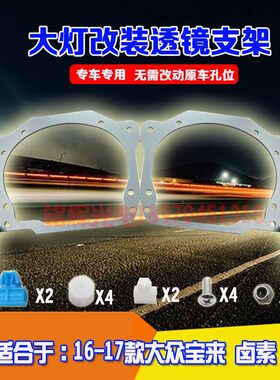 宝来卤素透镜大灯改支架厂家优惠
