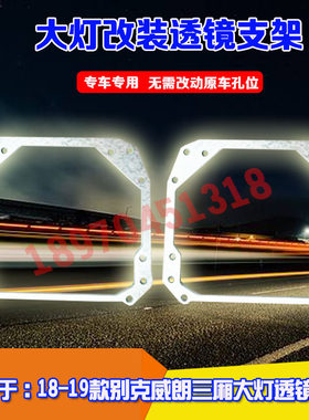 大灯支架透镜海拉别克威朗三厢