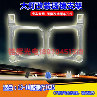 用于13-16款现代IX35海拉5汽车大灯支架改装海拉3透镜改灯支架