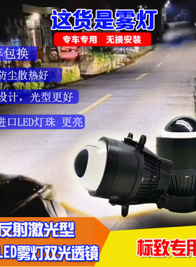 适合于进口标致206/207/307/308/4007/4008雾灯改LED双光透镜总成