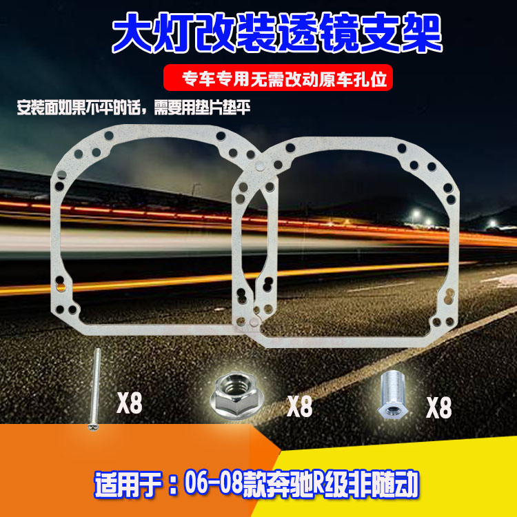 奔驰R级非随动大灯支架双光透镜