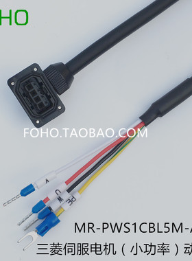三菱伺服专用动力线MR-PWS1CBL5M-A1-L电源电缆L8/15/20M-A1-L 线