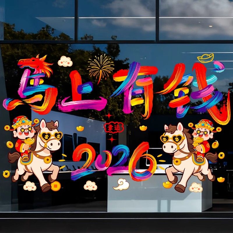 新年快乐2026元旦马年装饰橱窗玻璃贴纸春节过年布置窗花静电贴画,节庆用品/礼品,门幅,淘宝优惠券,粉丝福利购,淘宝优惠卷