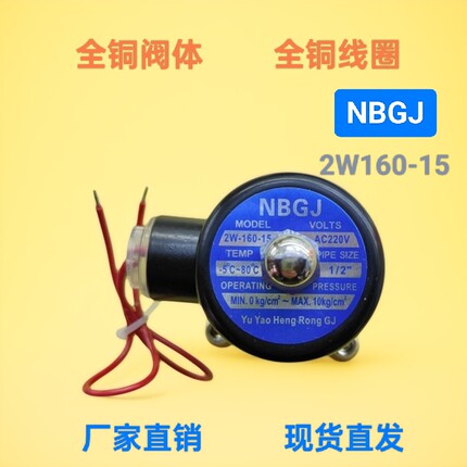 NBGJ余姚恒荣全铜气动DN15电磁阀水阀220V DC24V常闭4分 2W160-15