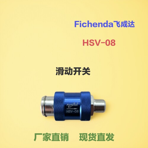 Fichenda气动手滑阀HSV08
