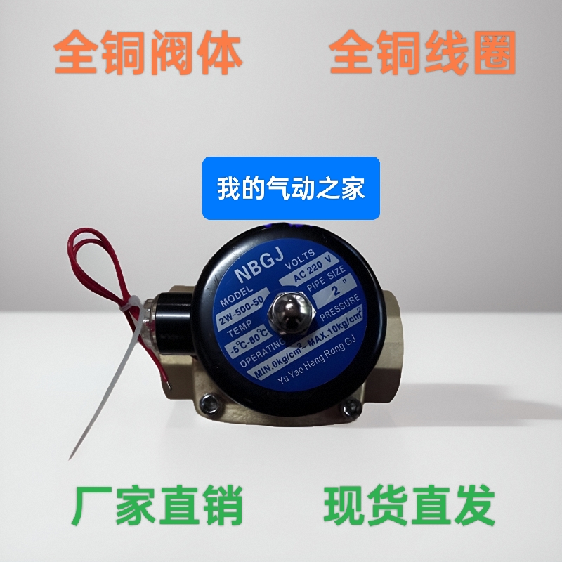 NBGJ余姚恒荣全铜气动DN50电磁阀水阀220V DC24V常闭2寸 2W500-50
