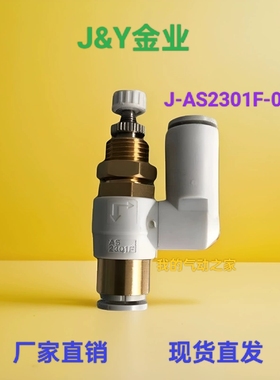 J&Y金业气动万向节流阀调速阀纺织机械配件6mm J-AS2301F-06-06