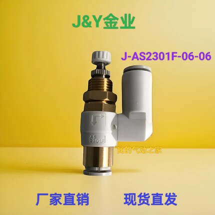 J&Y金业气动万向节流阀调速阀纺织机械配件6mm J-AS2301F-06-06