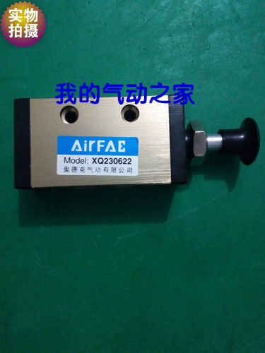 AirFAE奥德克气动新益型二位三通机械阀手动阀 XQ230622 230422