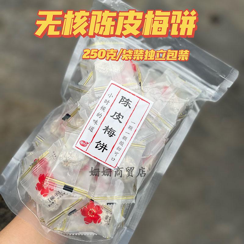 陈皮梅饼独立包装陈皮味梅饼无核话梅肉孕妇酸甜休闲蜜饯零食