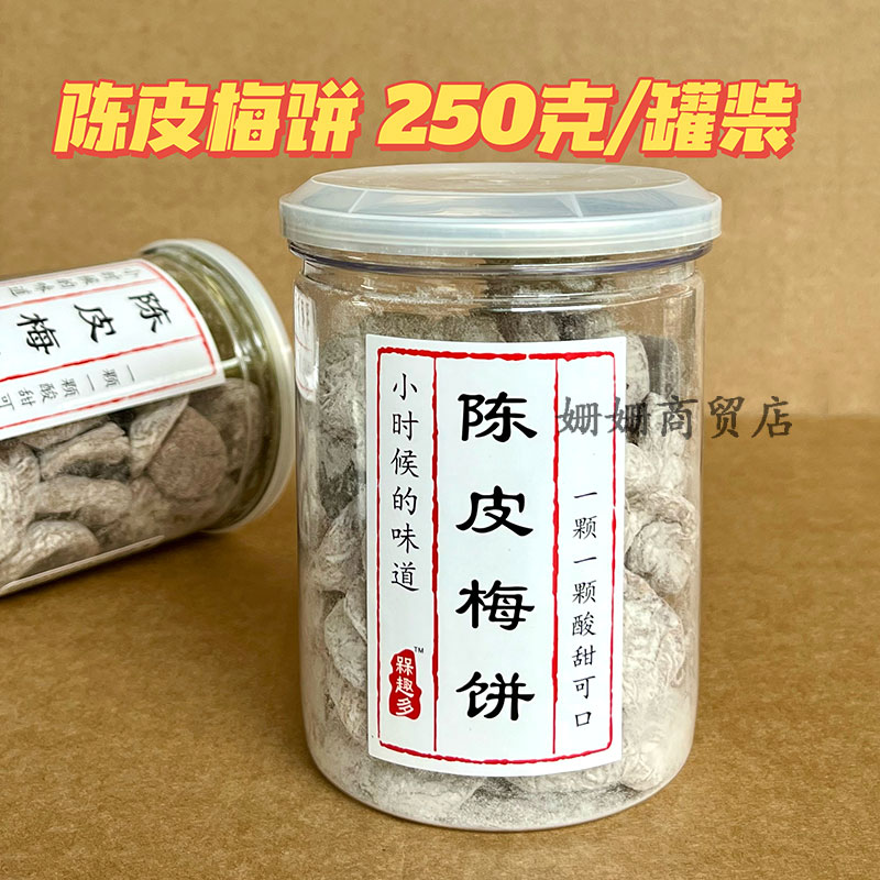 陈皮梅饼无核话梅干酸甜