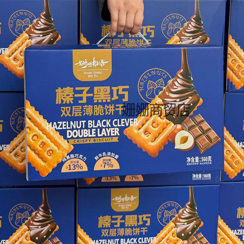 榛子黑巧双层薄脆饼干巧克力夹心饼休闲小零食茶点礼盒装送礼