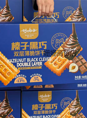 榛子黑巧双层薄脆饼干巧克力夹心饼休闲小零食茶点礼盒装送礼