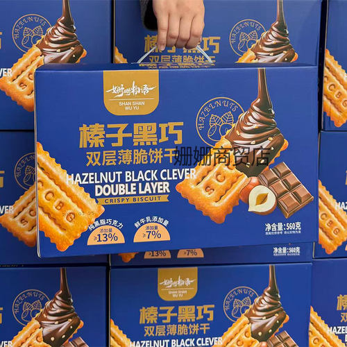 榛子黑巧双层薄脆饼干巧克力夹心饼休闲小零食茶点礼盒装送礼