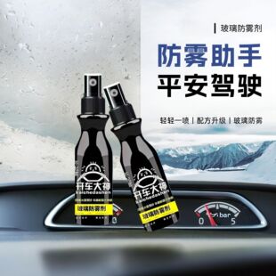 汽车玻璃防雾剂家庭镜面浴室玻璃长效除雾喷雾剂防水雾镀膜清洁剂